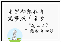 姜岁初陆祉年完整版（姜岁初陆祉年小说阅读） 姜岁初陆祉年免费完结版