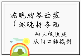 沈晚柠岑西霖（沈晚柠岑西霖）高收藏小说在线阅读-沈晚柠岑西霖阅读结局