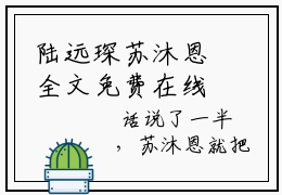 陆远琛苏沐恩全文免费在线阅读大结局_（陆远琛苏沐恩免费阅读无弹窗）陆远琛苏沐恩全文免费完结版阅读（陆远琛苏沐恩）