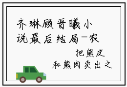 齐琳顾晋曦小说最后结局-农门商女：悍夫来种田完结版免费阅读