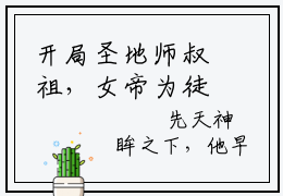 开局圣地师叔祖，女帝为徒仙为奴谷梁渊小说免费阅读无弹窗大结局，开局圣地师叔祖，女帝为徒仙为奴谷梁渊最新章节列表