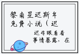 黎南星迟斯年免费小说（迟斯年黎南星）全文免费阅读_黎南星迟斯年免费小说黎南星迟斯年小说最新章节列表笔趣阁