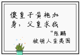 傻皇子黄袍加身，父皇求我快谋反楚铭(傻皇子黄袍加身，父皇求我快谋反楚铭）全文免费阅读无弹窗大结局_(傻皇子黄袍加身，父皇求我快谋反楚铭全文阅读）傻皇子黄袍加身，父皇求我快谋反楚铭最新章节列表_笔趣阁（傻皇子黄袍加身，父皇求我快谋反楚铭）