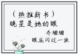 （热推新书）晚星是她的眼睛全文免费阅读无弹窗大结局-热推苏林冉莫凌风无弹窗阅读晚星是她的眼睛在线阅读