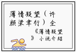 薄情凝望（许颜梁聿行）全文免费阅读无弹窗大结局_(许颜梁聿行)薄情凝望最新章节列表_笔趣阁（薄情凝望）
