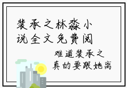 裴承之林淼小说全文免费阅读_裴承之林淼（裴承之林淼）最新章节列表在线阅读