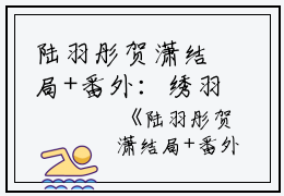 陆羽彤贺潇结局+番外：绣羽衔花他自得小说全文免费阅读无弹窗大结局_陆羽彤贺潇全文最新章节列表_笔趣阁（绣羽衔花他自得：结局+番外）