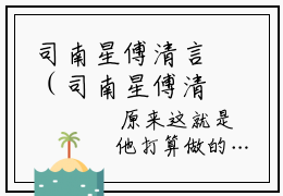 司南星傅清言（司南星傅清言）全文小说-司南星傅清言小说最新章节免费阅读
