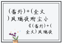 (番外)+(全文)凤璃夜珩尘小说全文：凤璃夜珩尘小说全文结局+番外（凤璃夜珩尘小说）全文免费阅读无弹窗大结局_（凤璃夜珩尘）小说最新章节列表_笔趣阁（凤璃夜珩尘）