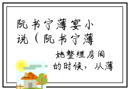 阮书宁薄宴小说（阮书宁薄宴）免费阅读全文-完整版小说（阮书宁薄宴）最新在线阅读