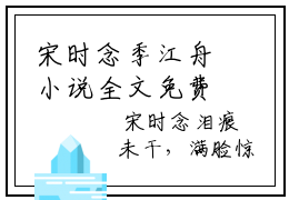 宋时念季江舟小说全文免费阅读（宋时念季江舟）免费阅读全文免费阅读无弹窗