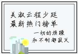 关淑云程少廷最新热门榜单小说_关淑云程少廷精彩章节在线阅读