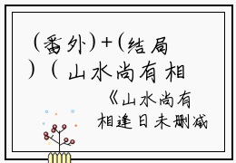 (番外)+(结局)（山水尚有相逢日：结局+番外）姜语幽齐凌云：结局+番外（山水尚有相逢日：结局+番外）（姜语幽齐凌云）全文免费阅读无弹窗大结局_(姜语幽齐凌云：结局+番外)最新章节列表_笔趣阁（姜语幽齐凌云）