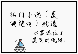 热门小说（夏满楚柯）精选章节阅读-高质量小说推荐阅读