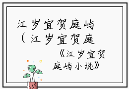 江岁宜贺庭屿（江岁宜贺庭屿小说）全文免费阅读无弹窗大结局_（江岁宜贺庭屿）小鱼 顾渊小说最新章节列表_笔趣阁（江岁宜贺庭屿）