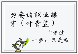 为妾的职业操守（叶青芷）小说全文免费阅读正版无弹窗_（叶青芷）最新章节列表笔趣阁