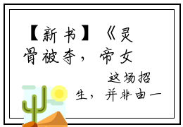 【新书】《灵骨被夺，帝女她觉醒神脉杀回来了》全文免费阅读无弹窗大结局-青弦全文全章节免费阅读