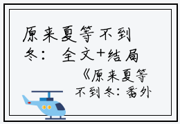 原来夏等不到冬：全文+结局+番外（乔念夏霍司衍）全文免费阅读无弹窗大结局_(原来夏等不到冬：全文+结局+番外)最新章节列表_笔趣阁（乔念夏霍司衍）