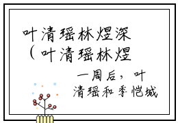 叶清瑶林煜深（叶清瑶林煜深）全文免费阅读无弹窗大结局_叶清瑶林煜深在线阅读笔趣阁