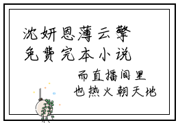 沈妍恩薄云擎免费完本小说-沈妍恩薄云擎全文阅读