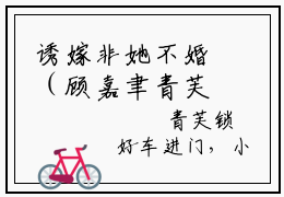 诱嫁非她不婚（顾嘉聿青芙）全文免费阅读无弹窗大结局_诱嫁非她不婚全文免费阅读_笔趣阁