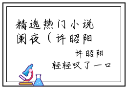 精选热门小说阑夜（许昭阳江淮）-（许昭阳江淮）阑夜免费阅读