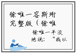徐唯一容斯珩完整版（徐唯一容斯珩小说）全文免费阅读无弹窗大结局_徐唯一容斯珩最新章节