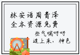 林安语周青泽全本资源免费阅读结局无删节-林安语周青泽小说全文阅读无弹窗