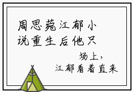 周思菀江郁小说重生后他只想要金牌完整版大结局-周思菀江郁小说完结版在线阅读