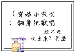 （穿越小农女：翻身把歌唱）全文免费阅读无弹窗（穿越小农女：翻身把歌唱）苏小小已完结全集大结局