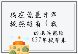 我在荒星开军校燕绍南（我在荒星开军校燕绍南）全文免费阅读无弹窗大结局_（我在荒星开军校燕绍南全文）我在荒星开军校燕绍南最新章节列表笔趣阁（我在荒星开军校燕绍南）