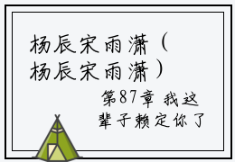 杨辰宋雨潇（杨辰宋雨潇）全文免费阅读-杨辰宋雨潇最新章节列表_笔趣阁