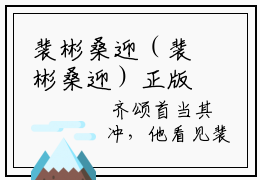 裴彬桑迎（裴彬桑迎）正版免费小说-裴彬桑迎抖音新上热文分享