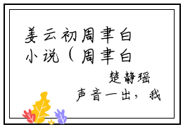 姜云初周聿白小说（周聿白姜云初）全文免费阅读无弹窗大结局_周聿白姜云初小说最新章节列表_笔趣阁（姜云初周聿白）