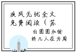 疾风无忧全文免费阅读（苏珞裴逾白免费阅读无弹窗）疾风无忧最新章节笔趣阁