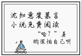 沈知意裴慕言小说免费阅读 沈知意裴慕言小说在哪里可以看