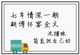 七年情深一朝断傅怀宴全文免费阅读无弹窗_（沈檀珠傅怀宴）全文在线阅读大结局