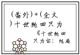 (番外)+(全文)十世轮回只为你（白宛若楚修麟：结局+番外）完结阅读无弹窗大结局_(白宛若楚修麟)最新章节列表_笔趣阁（十世轮回只为你：结局+番外）