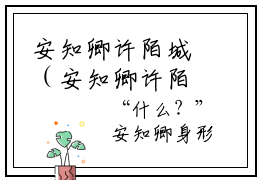 安知卿许陌城（安知卿许陌城)全文免费阅读无弹窗大结局_安知卿许陌城最新章节列表_笔趣阁