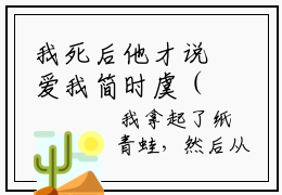我死后他才说爱我简时虞（纪川简时虞）全文免费阅读无弹窗_（纪川简时虞）我死后他才说爱我简时虞最新章节列表