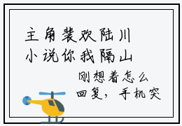 主角裴欢陆川小说你我隔山也隔海陆川小说全文免费阅读（免费）+（番外）