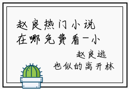 赵良热门小说在哪免费看-小说开局透视眼女总裁被我气哭了（赵良）完整版全文在线赏析