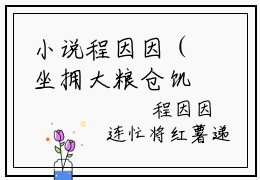 小说程因因（坐拥大粮仓饥荒年顿顿飘肉香）大结局免费阅读-坐拥大粮仓饥荒年顿顿飘肉香最新热门小说全文阅读