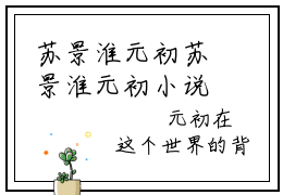 苏景淮元初苏景淮元初小说在哪里可以看苏景淮元初免费在线阅读
