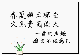 春夏顾云琛全文免费阅读大结局_帐暖春夏已完结全集春夏顾云琛大结局小说