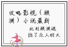 攻略影视（顾渊）小说最新章节在线阅读-攻略影视（顾渊）已完结全集大结局