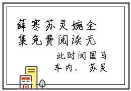 薛寒苏灵婉全集免费阅读无弹窗_薛寒苏灵婉完结小说榜单阅读（薛寒苏灵婉小说）