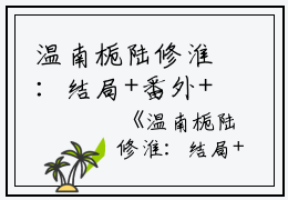 温南栀陆修淮：结局+番外+全文（温南栀陆修淮）全文免费阅读无弹窗大结局_温南栀陆修淮：结局+番外+全文最新章节列表_笔趣阁（温南栀陆修淮）