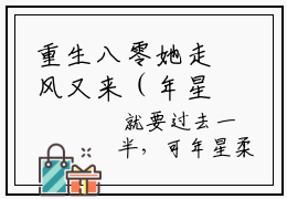 重生八零她走风又来（年星柔霍景辞）全文免费阅读无弹窗_年星柔霍景辞小说_笔趣阁