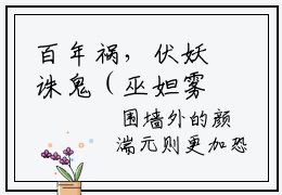 百年祸，伏妖诛鬼（巫妲雾失）小说全文无删减版-（百年祸，伏妖诛鬼）主角为巫妲雾失的小说